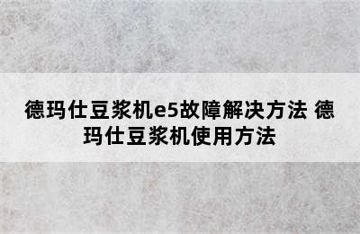 德玛仕豆浆机e5故障解决方法 德玛仕豆浆机使用方法